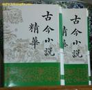 古今小说精华 <上下册> （据广益书局石印本影印）竖版繁体 精装+书衣