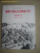 地球つてほんとにまぁゐぃの？