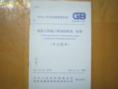 中华人民共和国国家标准《建筑工程施工质量验收统一标准》gb50300-2001