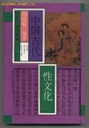 中国古代性文化（上）（本书分上、下两本）