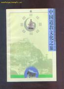 中国道教文化之旅 1版1印 10品