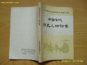 《中国古代历史人物论集》东北师大社会科学丛书第三辑，1980年出版。