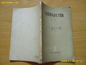 《写电影剧本的几个问题 》1959年第一版。