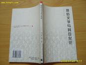 《雅俗文学与其互化论》2000年1版1印 只印1000册.