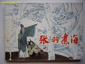 连环画《张羽煮海》徐余兴绘 上海人民美术85年4月1版1印