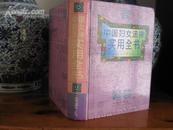 中国妇女法律实用全书--献给第四届世界妇女大会（16开精装 重1.4公斤）
