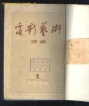 电影艺术译丛(54年1-6期合订本) (54年出版)