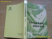 作者签赠本《世界大音乐家的婚姻和爱情》2005年出版 仅印300册