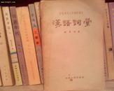 (B26) 汉语词汇（8品，56年1版1印，493页）