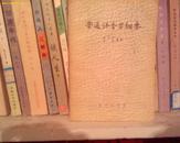 (B26) 普通语音学纲要（85品，57年1版1印，226页）