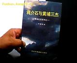 蒋介石与黄埔三杰.1990年一版一印10万册