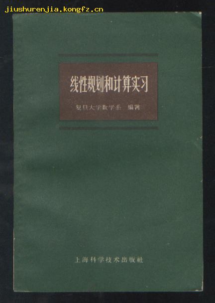 线性规划和计算实习(试用本)(61年1版4印)