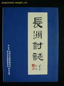 地方自印本史志《长洲村志》（附长洲黄氏宗脉沿引）