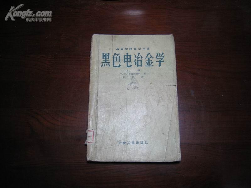 D3094    黑色电冶金学 下册 高等学校教学用书  全一册  冶金工业出版社   1959年6月（一版一印）jy4020ce