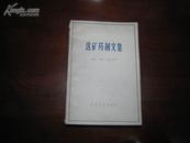 D3097  选矿药剂文集  全一册   中国工业出版社  1964年6月 （一版一印 仅印1390册）