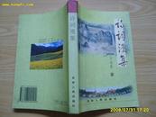 《诗词漫集》2004年1版1印，印1500册