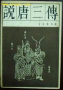 宝文堂版《说唐三传》（传统戏曲、曲艺研究参考资料丛书）有绣像 1版1印 好品！