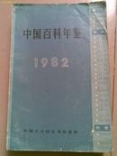 中国百科年鉴1982