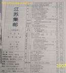 江苏集邮2004年第3期