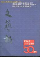 文艺报创刊五十周年纪念图集-1949-1999(大16开本/99年一版一印3000册)包邮