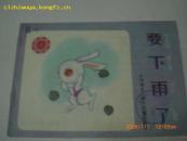 大开本彩色连环画 ——要下雨了