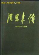 周恩来传（1898-1949）1989年1版1印11300册