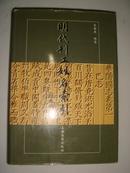 明代刊工姓名索引（初版、精装，仅1000册）