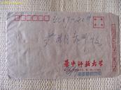 华中师范大学教授刘身平给黄弗同的信札一封