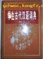 学生古代汉语词典（修订本）