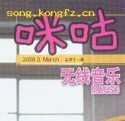 咪咕-无线音乐2008.03 总第11期