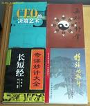 CEO的决策艺术  全新