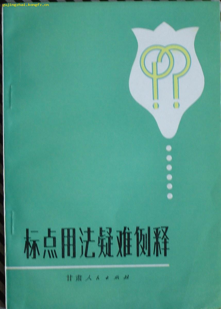 《标点用法疑难例释》 （平邮包邮！若需其他快递必须提前说明！）