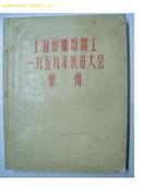 上海市邮电职工1959年跃进大会汇刊(照片6页，27幅照片)