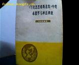 马克思恩格斯选集中的希腊罗马神话典故.1978年一版一印.外国插图众多