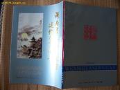 湖南文史研究馆建馆四十周年   一版一印本