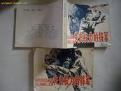  连环画《失去权利的将军》上下册全 卢仲坚、卢恺等绘 广西人民84年4月1版1印