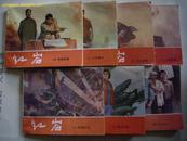 连环画《红岩》1-8册缺第六册 韩和平、罗盘等绘 上海人美96年11月2版1印1万套