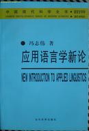 《应用语言学新论》 中国现代科学全书·语言文字学（平邮包邮！若需其他快递必须提前说明！）