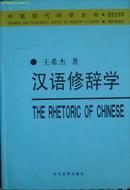 《汉语修辞学》中国现代科学全书。语言文字学 （平邮包邮！若需其他快递必须提前说明！）