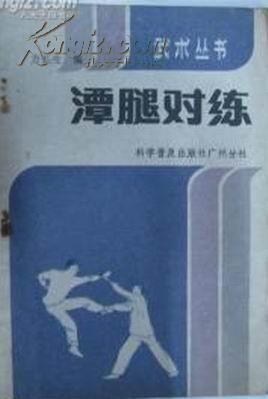 潭腿对练