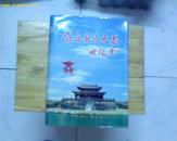 (B11) 商丘县人大志（16开精装本，10品，2003年1版1印，602页，印量2000册）