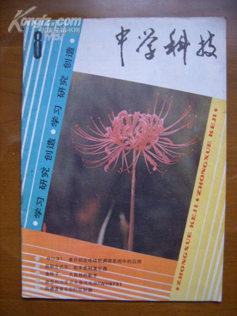 中学科技（1987-8）