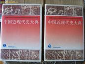 中国近现代史大典2本一套  精装16开本