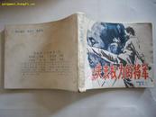 连环画《失去权力的将军》下册 卢仲坚、卢凯等绘 广西人民84年1月1版1印