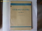 汽车发动机与汽车理论（交通系统中等专业学校试用教材）