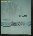 韩国画家———李在晧画集（毛笔签名并钤指印朱迹，韩文版）.包邮挂