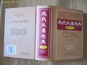 现代汉语词典(新编增补版)