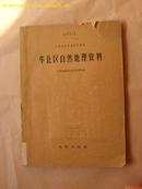 华北区自然地理资料［中华地理志丛刊第三号］ (16开本) 1957年1版1印