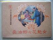  50开年画-连环画精品《卖油郎与花魁女》张碧梧绘 上海华美画片05年11月绝版印1000册