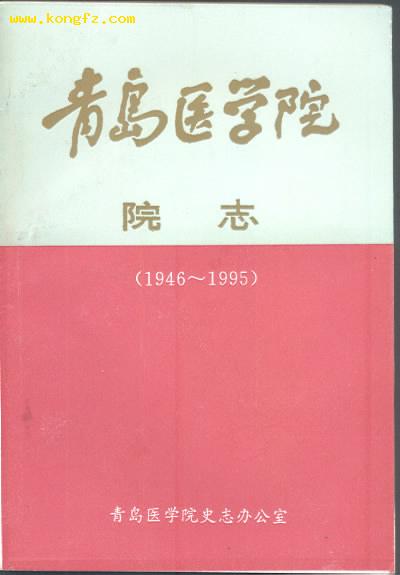 青岛医学院院志［1946-1995］